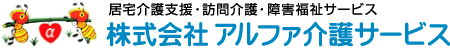 株式会社アルファ介護サービス